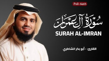 Surah Al-Imran | by Sheikh AbuBakr Al-Shatri سورة آل عمران | الشيخ أبو بكر الشاطري