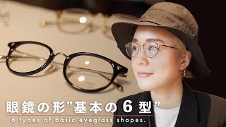 【基本】眼鏡の６大シェイプとその特徴を一挙ご紹介！