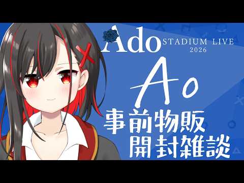 【雑談】Aoのグッズ開封しながら少し雑談～【Vtuber／ほむら凛】