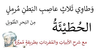 وَطاوي ثَلاثٍ عاصِبِ البَطنِ مُرمِلٍ الحطيئة مع شرح الأبيات بطريقة واضحة ومميزة