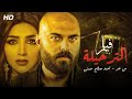النجوم أحمد صلاح حسني ومى عمر في فيلم الإثاره والأكشن "الترحيلة" ، حصريًا ولأول مره 2021