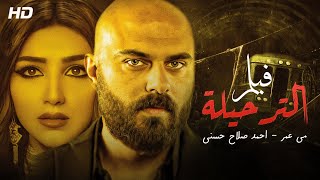 النجوم أحمد صلاح حسني ومى عمر في فيلم الإثاره والأكشن 