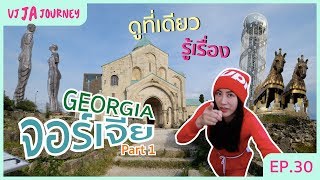 รีวิวแน่นๆ!!! อยากไปจอร์เจีย ดูตอนนี้ รู้ชัดเลย! Georgia 2019 (PART 1) | VJ JA