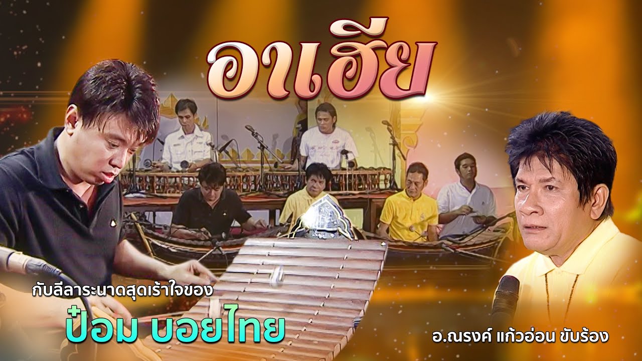 ระนาดเอก อาเฮีย เถา สุดเร้าใจ-ป๋อม บอยไทย ปี่พาทย์ประชันวง วัดพระพิเรนทร์ (Thai Classical Music)