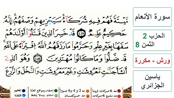 سورة الأنعام - الحزب 2- الثمن 8- ياسين الجزائري - ورش - مكررة