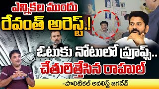 Revanth Reddy Arrest In Front Of MP Elections.? | Red Tv