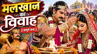 मलखान का विवाह की पूरी कहानी | वीर योद्धा मलखान की शादी | लोकगाथा कथा