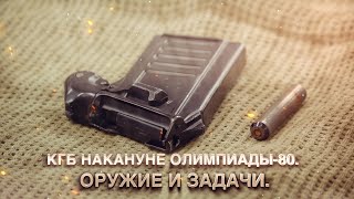 КГБ накануне Олимпиады-80. Оружие и задачи