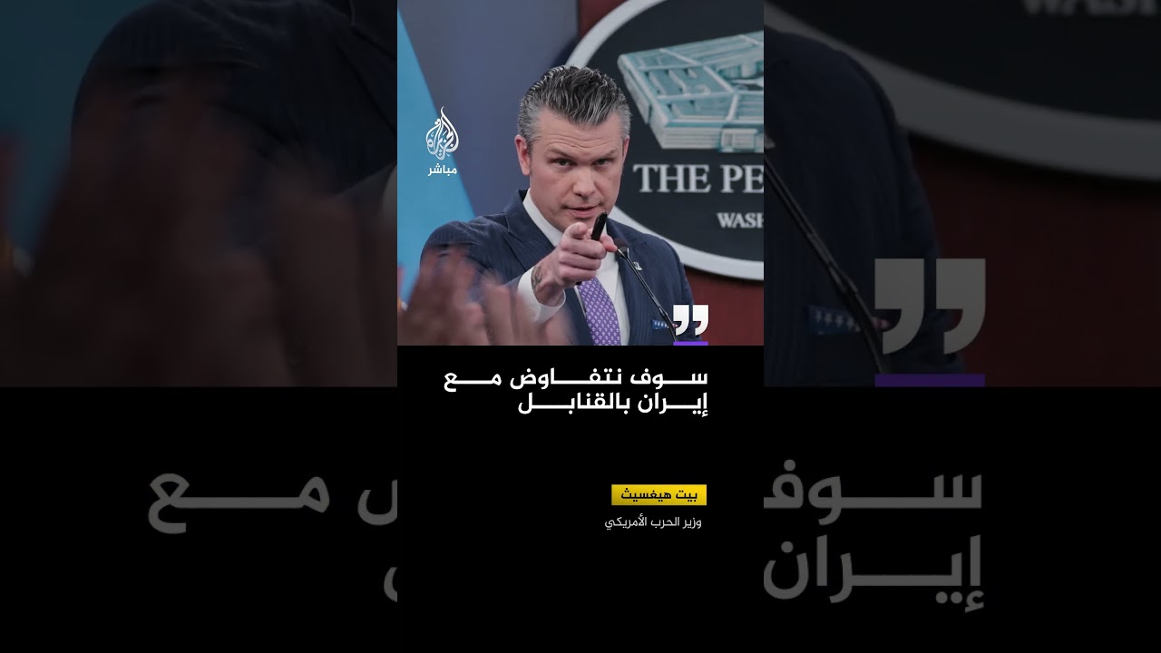 وزير الحرب الأمريكي: لن نعلن أي جدول زمني لإنهاء العمليات في إيران