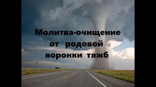 МОЛИТВА-ОЧИЩЕНИЕ ОТ РОДОВОЙ ВОРОНКИ ТЯЖБ #Наяна Белосвет