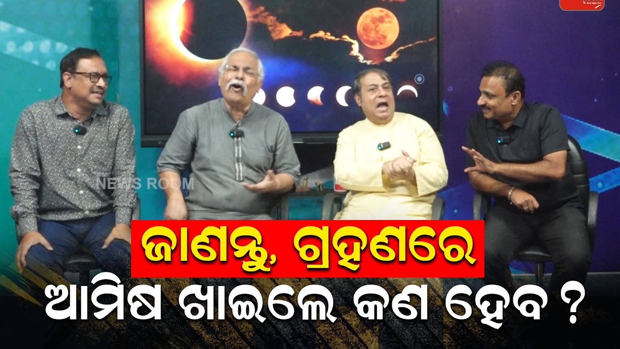 ଜାଣନ୍ତୁ, ଗ୍ରହଣରେ ଆମିଷ ଖାଇଲେ କଣ ହେବ? | lunar eclipse news | Viral Video | News Room Odia | grahana |