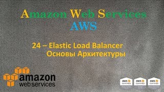 AWS - Elastic Load Balancer и Основы Архитектуры