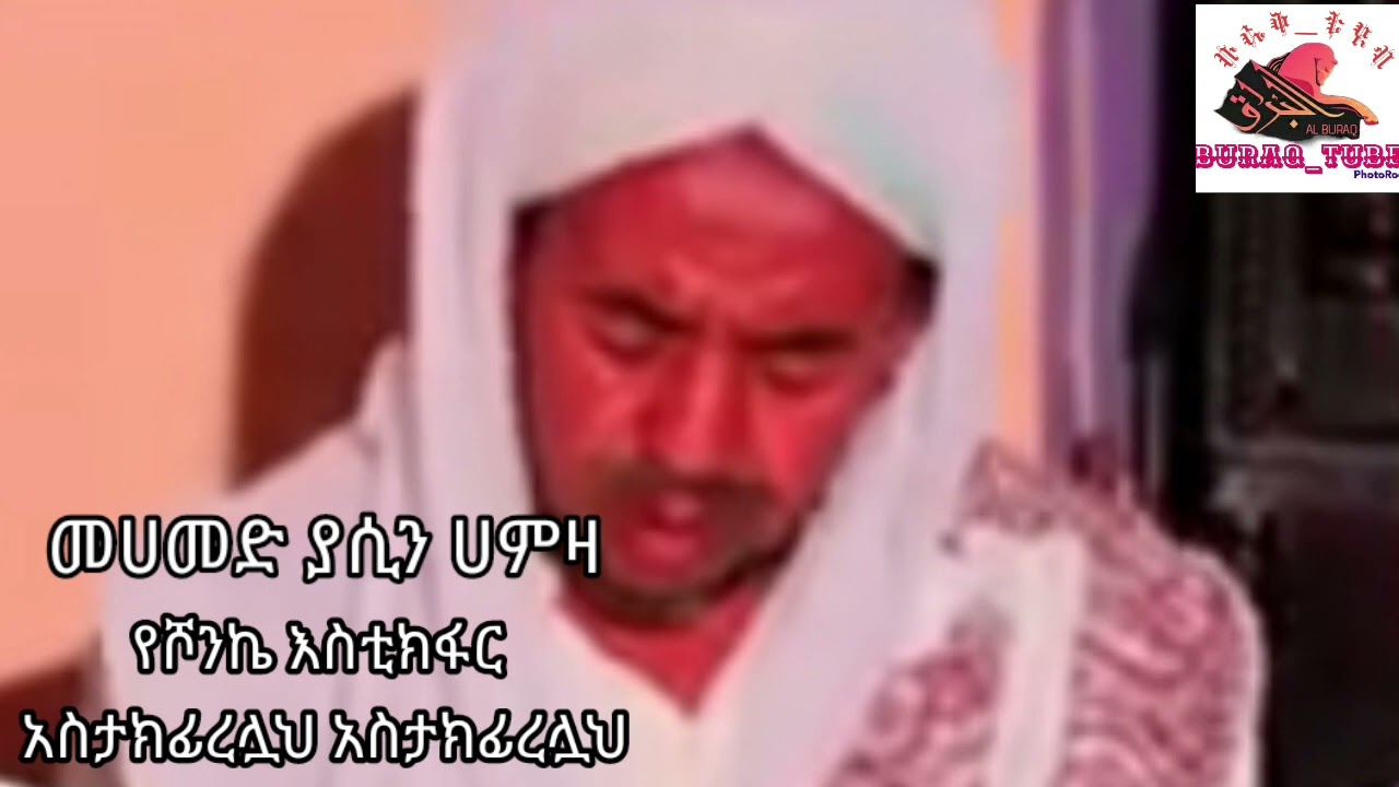 መሀመድ ያሲንሀምዛ የአባየ ሾንኬ እስቲክፋር አስታክፊረሏህ አስታክፊረሏህ በቆንጆ ድምፅ