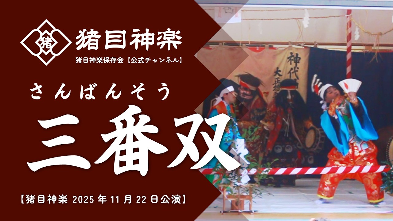 三番双（さんばんそう）【猪目神楽 2025年11月22日公演】