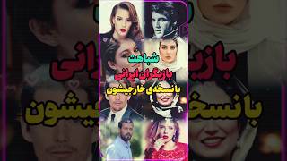 همزاد بازیگران ایرانی و خارجی