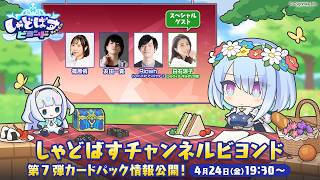 【Shadowverse: Worlds Beyond】「しゃどばすチャンネルビヨンド 第7弾カードパック情報公開！」