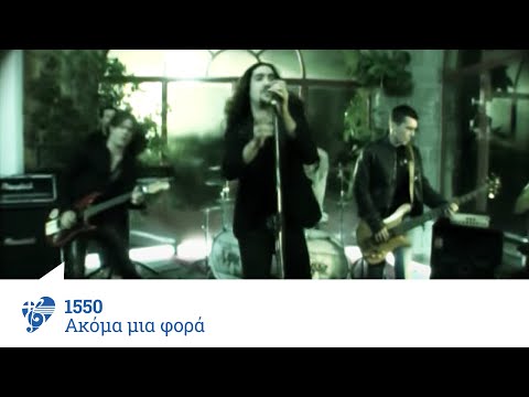 15 50 Ακόμα μια φορά δεν είσαι εδώ Akoma Mia Fora Den Eisai Edo Official Video Clip