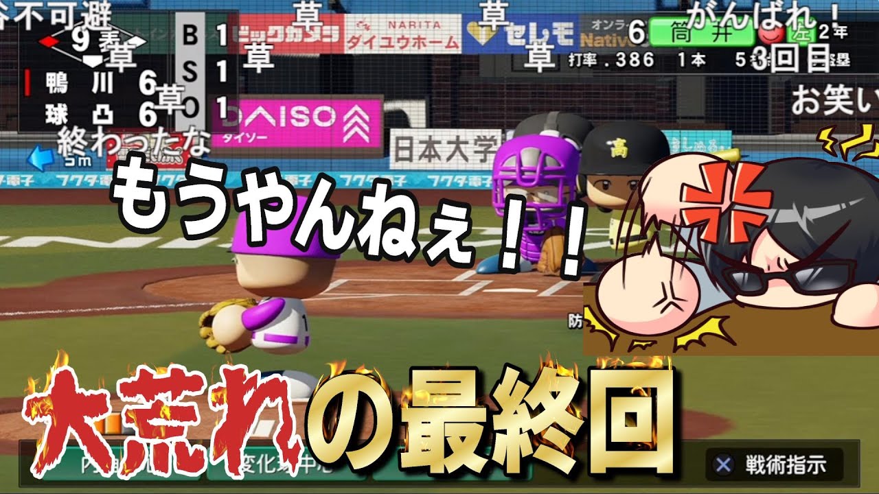 ※ガチギレ注意　大差で勝っていたはずなのにド下手采配？により大逆転負けしてしまう男【パワプロ2023/栄冠ナイン】
