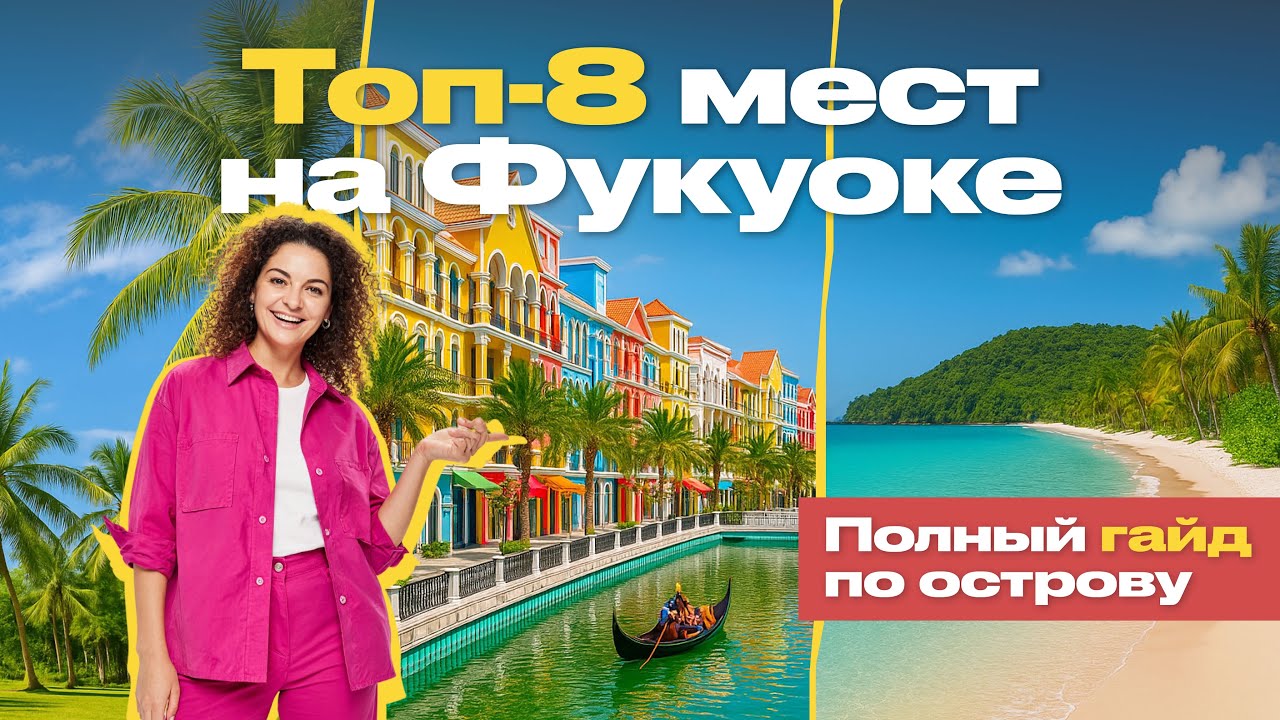 ФУКУОК: ЧТО ПОСМОТРЕТЬ 🏝️ 8 ЛУЧШИХ МЕСТ НА ОСТРОВЕ ВЬЕТНАМА