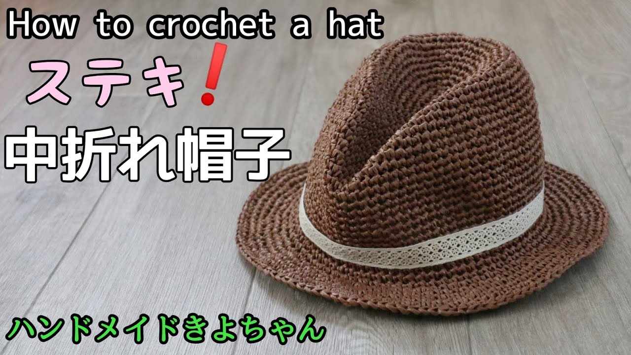 Crochet [Middle folding hat] How to crochet a hat - YouTube
