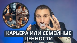 Карьера или семейные ценности?