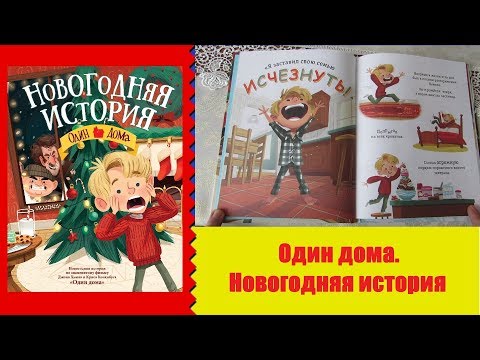 Изнутри #7 — Новогодняя история. Один дома!