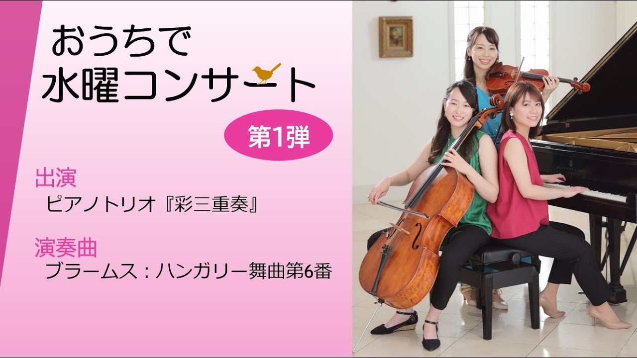 【おうちで水曜コンサート】第1弾①「ハンガリー舞曲第6番」