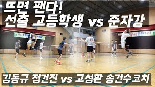뜨면 패는 선출 고등학생 vs 준자강 스펙트럼 업셋 (김동규 정건진 vs 고성환 송건수코치)