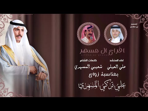 دمه افراح ال مسهر كلمات الشاعر شعيبي المسهري اداء المنشد علي الحيلي حصريا 2025
