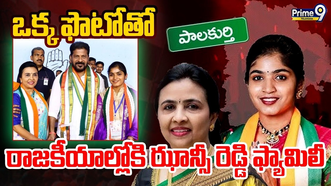 LIVE:Yashaswini Reddy | Jhansi Reddy | Palakurthy | ఒక్క ఫొటోతో రాజకీయాల్లోకి ఝాన్సీ రెడ్డి ఫ్యామిలీ
