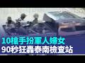 10槍手扮軍人婦女！槍手掃射、扔炸彈90秒狂轟檢查站 泰南5士兵逝世 美警又疑執法過當…壓制在地後還開3槍 野火肆虐法、義、西 3消防殉職、萬人撤離｜三立新聞LIVE