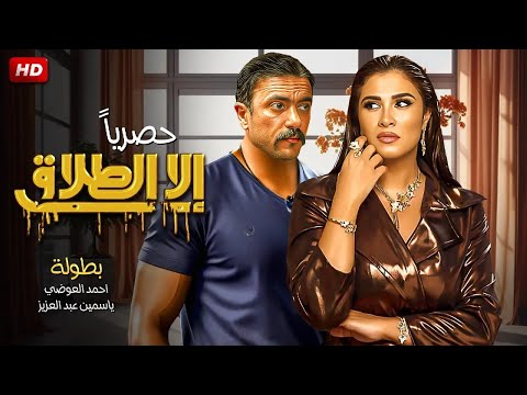 فيلم إلا الطلاق كامل بطولة احمد العوضي و ياسمين عبد العزيز 2025