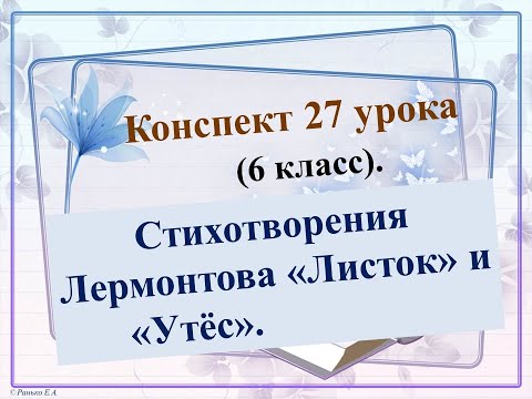 27 урок 1 четверть 6 класс. Тема одиночества в стихотворениях "Листок" и "Утёс"