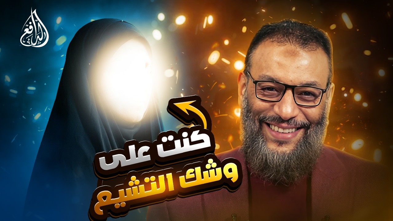 وليد إسماعيل | 1278 | مسلمة كانت على وشك التشيع.. وحوار لافت مع الدافع يكشف التفاصيل!