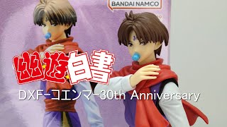 開封】幽☆遊☆白書 DXF コエンマ 30th Anniversary - YouTube