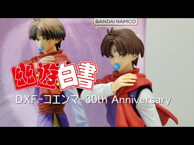 開封】幽☆遊☆白書 DXF コエンマ 30th Anniversary - YouTube