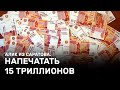 Напечатать 15 триллионов рублей предложил сенатор. Алик из Саратова