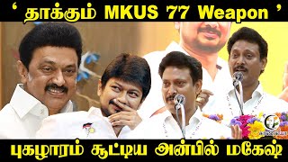 தககம Mkus 77 Weapon பகழரம சடடய Anbil Mahesh Minister Dmk Udhayanidhi Stalin