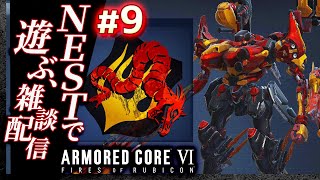 【NESTで新機体テスト】#09 アーマードコア6（AC6）【ARMORED CORE VI】【髭熊猫】