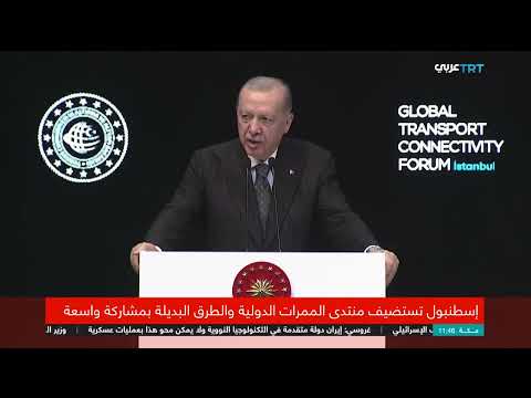 مؤتمر الممرات الدولية في اسطنبول: تركيا تتوسط بين الشرق والغرب