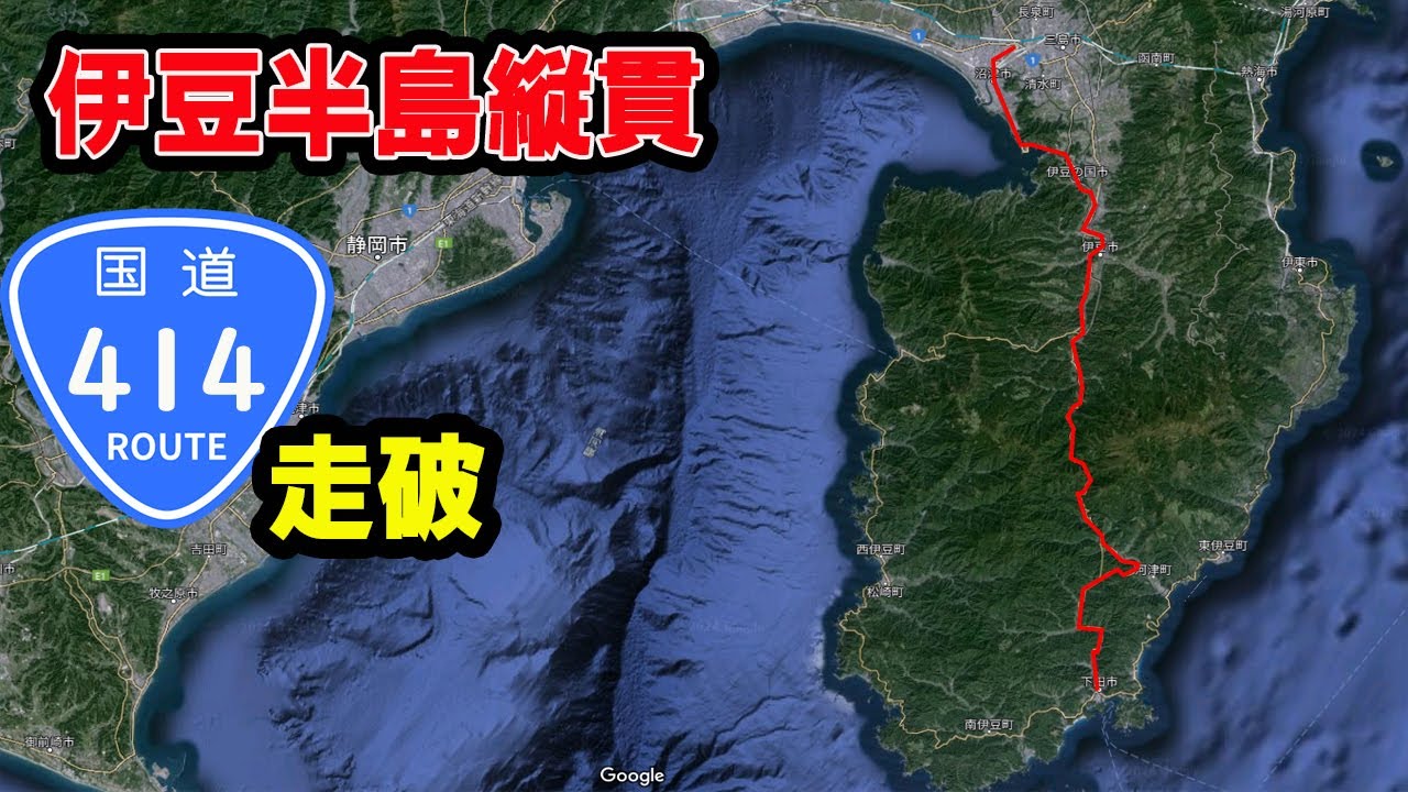 【国道走破】伊豆半島縦貫道路　国道414号　下田市から沼津市へ　何時間かかる？タイムコード、マップあり