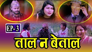 Tal Na Betal || ताल न बेताल || Episode-03 || Nepali New Comedy 2020 || Sky Light Nepal Official