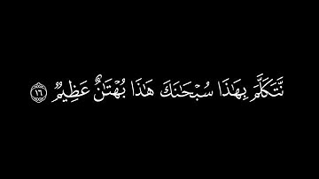 "﴿وتحسبونه هينا وهو عند الله عظيم﴾🍁كروما شاشة سوداء قرآن كريم 🍁 القارئ احمد خضر 🍁 سورة النور"