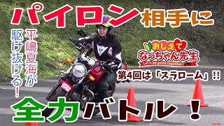 平嶋夏海がライテクレッスン!?【おしえて♡なっちゃん先生】（#4 スラロームを教えて！）