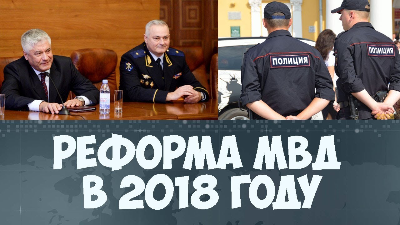 Реформа в МВД в 2018