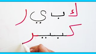 تعليم القراءة و الكتابة من الصفر كلمات وصفات من الحروف العربية Reading 8 adjectives in Arabic