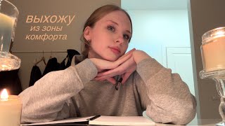 пытаюсь выйти из зоны комфорта