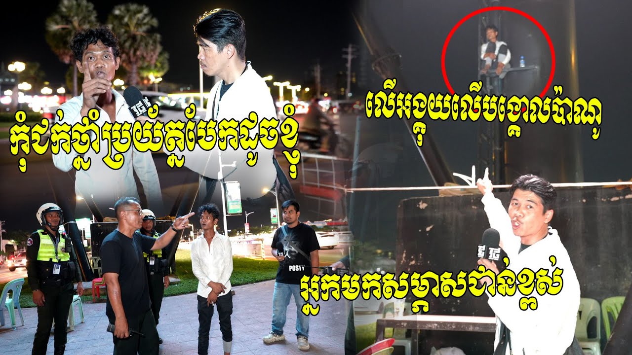 ចឹងថាថ្នាំគេអត់សុទ្ធទៀត យកព័ត៌មានអ្នកជាន់ខ្ពស់!! ដាក់អស់៣ប៊ុយ បែកឡើងអង្គុយលើបង្គោលផ្ទាំងប៉ាណូ