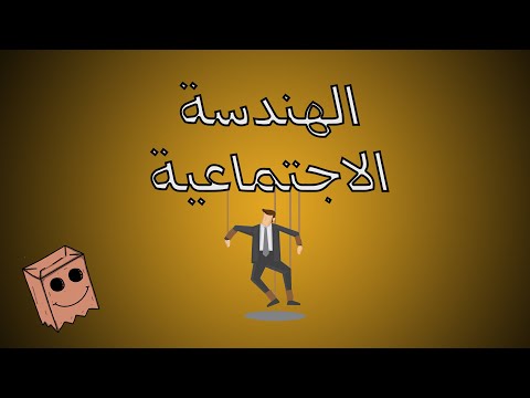 ماهي الهندسه الاجتماعيه Social Engineering