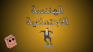 ماهي الهندسه الاجتماعيه Social engineering